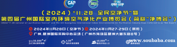 （2024）“11.28全民空净节”暨第四届广州国际室内空气净化产业博览会（简称：净博会）