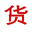 淄博