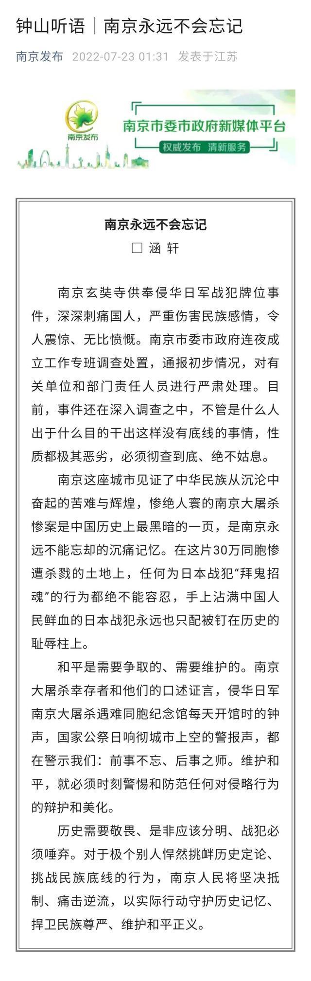 南京玄奘寺供奉侵华日军战犯牌位刺痛国人  “南京发布”深夜发文：南京永远不会忘记