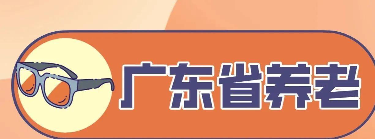 广东省农村养老保险发布新通知：2023广东农民退休能领多少养老金 