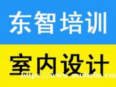 仪征电脑办公 CAD制图PS软件 室内效果图培训