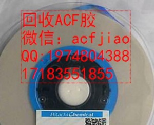 成都求购ACF胶 苏州收购ACF 南京回收ACF胶