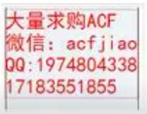 深圳收购ACF  专业求购ACF 回收ACF AC835A