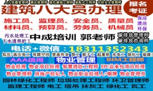 平顶山物业经理项目经理物业师装配式工程师八大员监理工程师电工架子工培训