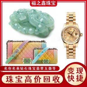 奢侈品高价回收 闲置名包名表二手珠宝奢饰品 福之鑫