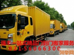 金山强丰搬家公司上海实惠靠谱的全城服务就近派车56066300金山区强丰搬场公司