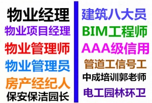 来宾物业经理物业师管理员建筑八大员架子工清洁环卫垃圾处理管工培训