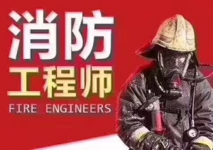 报考消防工程师，必须满足这三个条件