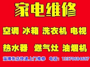 淄博张店家电维修，张店各类家用电器上门维修技术过硬