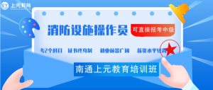 南通崇川哪家消防设施操作员培训班强，消防设施操作员证书有什么作用？