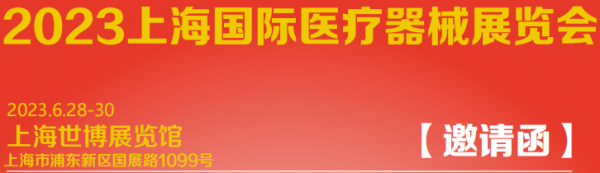 2023上海国际医疗器械展览会信息