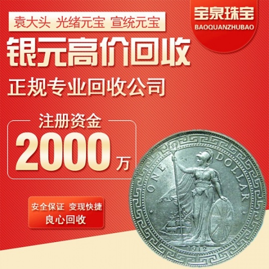 宝泉珠宝 江南龙洋 船洋 34年北洋龙  宣统龙高价回收银元