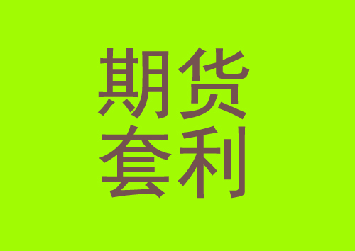 【泰州期货开户】期货交易套利策略