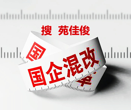 民营企业如何能混改到国企央企名下