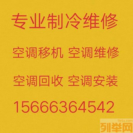 桓台空调移机电话 桓台维修空调 空调回收 安装清洗空调