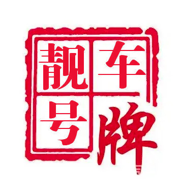 办理公司户银行对公靓号北京车指标靓号转让