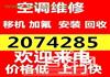 临淄移机空调电话 临淄空调维修 临淄空调回收 安装各种空调 空调充氟