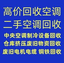 淄川空调回收电话 淄川正规空调回收 淄川回收二手空调 制冷设备机组回收 仓库挤压回收