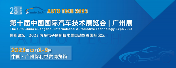 AUTO TECH 2023第十届中国（广州）国际汽车技术展览会