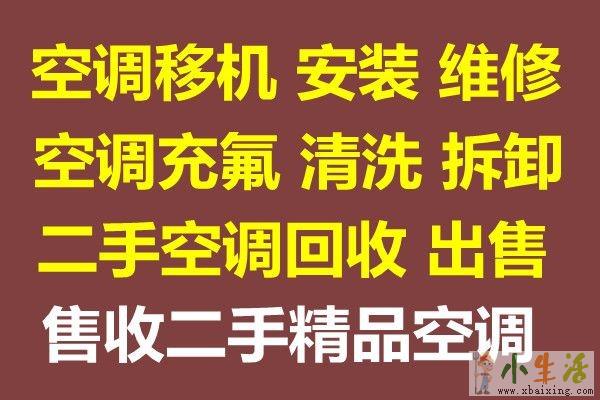 桓台空调移机电话 桓台维修空调 空调回收 安装空调 充氟