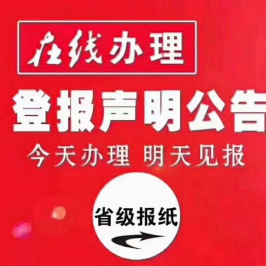 济宁报纸登注销公告 证件遗失声明登报纸