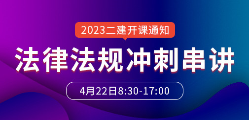 大立教育2023年二级建造师《法律法规》冲刺串讲开课