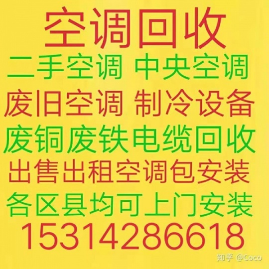 周村回收空调电话 周村二手空调回收 各种废旧空调回收 电机电缆回收
