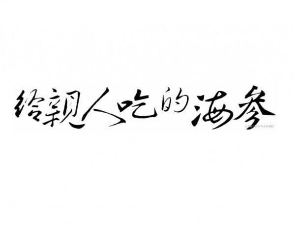 剁椒干捞海参面