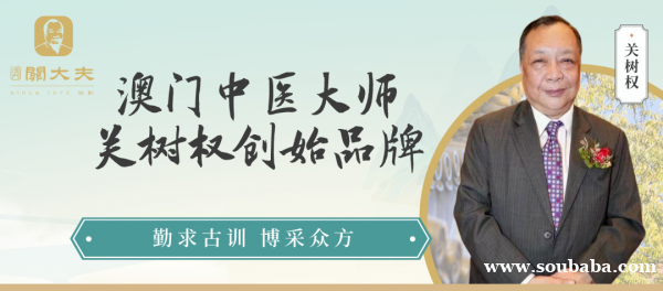 澳门关大夫_澳门老字号大健康品牌 澳门关大夫_澳门老字号大健康品牌