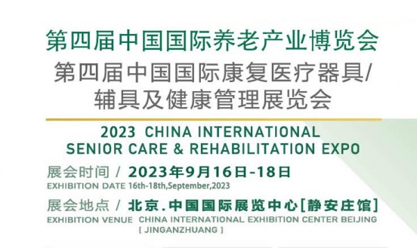 2023北京养老展|第四届中国国际养老产业博览会