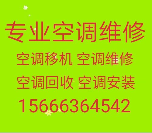 淄博空调移机电话 淄博空调维修 淄博空调回收 淄博工地板房空调出售出租