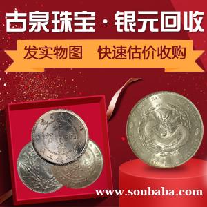 古泉回收银元老银币鹰洋大头三年八年九年大头造币总厂龙洋船洋 古泉回收银元老银币鹰洋大头三年八年九年大头造币总厂龙洋船洋