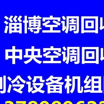 张店空调回收电话 张店二手空调回收 制冷设备机组回收 仓库挤压回收 设备机组回收