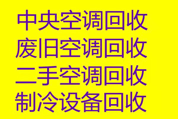 淄川空调回收电话 淄川二手空调回收 设备机组回收仓库挤压回收