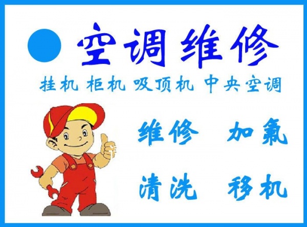 淄博张店空调移机安装电话 附近上门维修空调 空调清洗充氟电话
