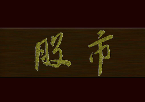 广州越声理财提供股票：要有风险性的思维