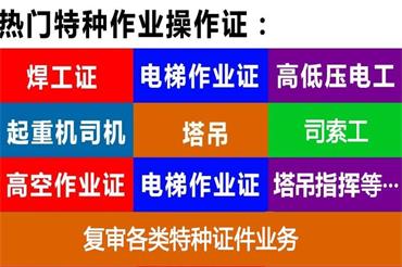 合肥办理电工、电焊、高空作业、制冷工等这些操证？要什么条件资料？