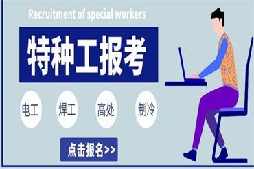 合肥特种作业人员操作证报名条件是什么？