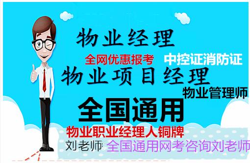 广西柳州南宁桂林物业证哪里考物业证物业项目经理哪个好