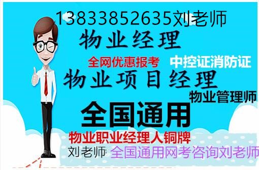 贵州黔东南报考物业管理证哪里报名物业经理资格证考证条件物业证报考防水工电工