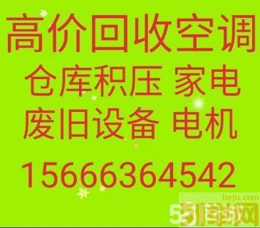 滨州空调回收 各种废旧空调回收 电机电缆回收 废旧空调回收