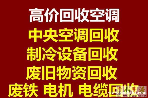 桓台回收空调电话 专业回收二手新旧空调 电机电缆回收 废旧物资回收 桓台回收空调电话 专业回收二手新旧空调 电机电缆回收 废旧物资回收