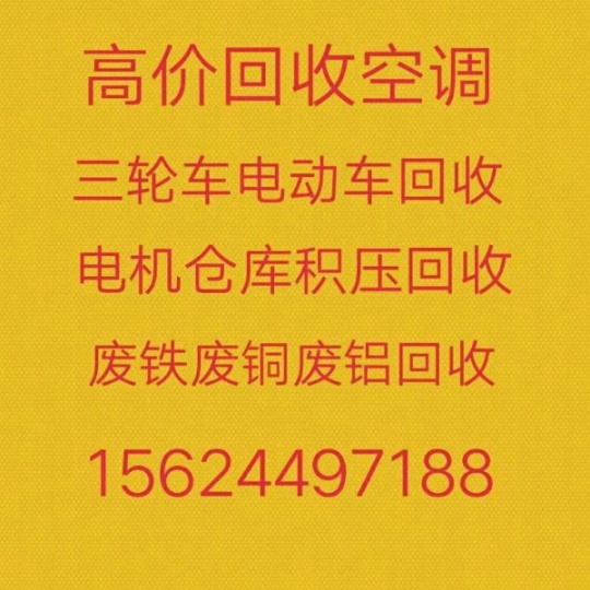 桓台空调回收电话 桓台中央空调回收 各种空调机组回收 仓库积压回收
