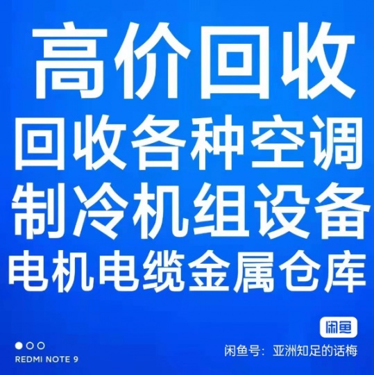 周村回收空调电话 周村中央空调机组回收 仓库积压回收 家电设备回收