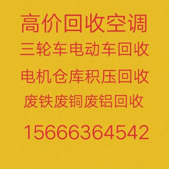 青州回收空调电话 青州废旧空调回收 电机电缆回收 螺杆机回收