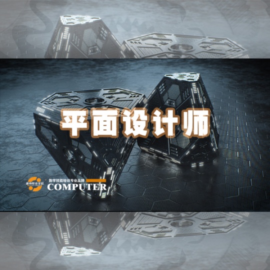 零基础学平面广告设计到康特学校 徐州定向就业安置技能培训