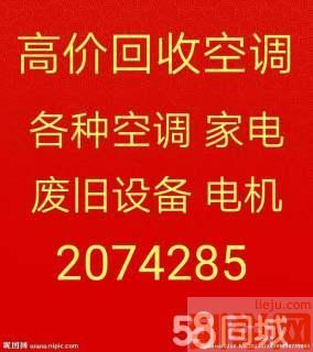 淄川回收空调电话 淄川废旧空调回收 电机电缆电线回收 空调机组回收