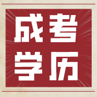 成考英语70分蒙题技巧！南通成人高考学历提升培训