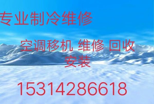 临淄空调移机电话 临淄维修空调电话 空调回收 空调安装拆卸