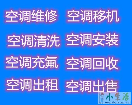 张店空调移机 专业维修各种品牌空调 空调回收 空调充氟